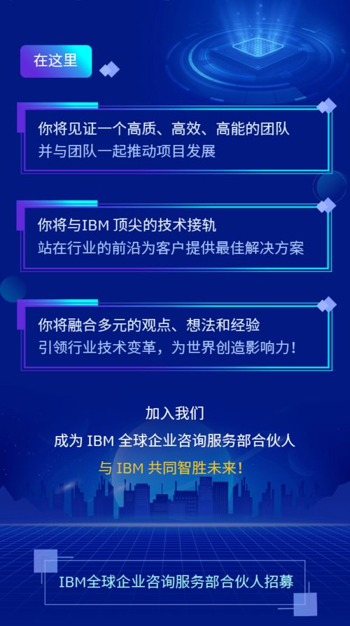 誠邀您的加入 IBM全球企業咨詢服務部合伙人，共創信息咨詢服務新篇章